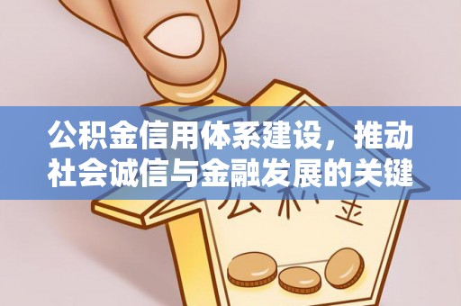 宝安公积金信用体系建设，推动社会诚信与金融发展的关键桥梁