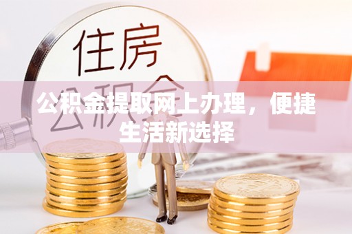 宝安公积金提取网上办理，便捷生活新选择