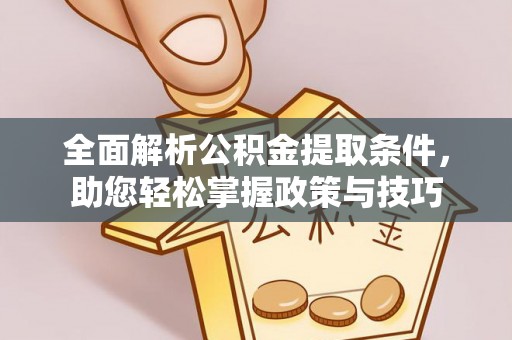 宝安全面解析公积金提取条件，助您轻松掌握政策与技巧