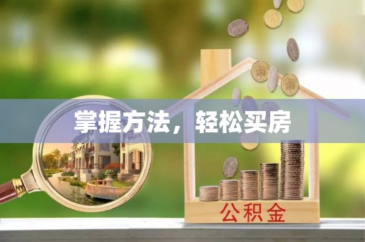 宝安掌握方法，轻松买房
