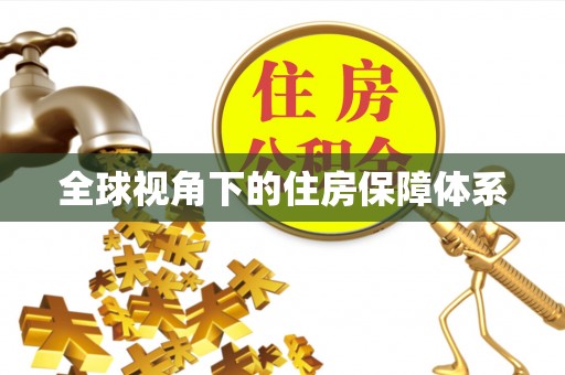 宝安全球视角下的住房保障体系