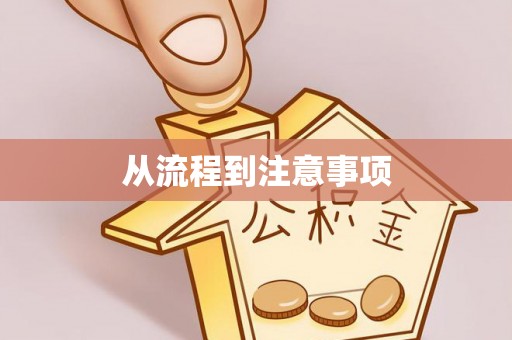 宝安从流程到注意事项