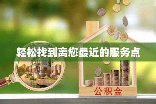 宝安轻松找到离您最近的服务点