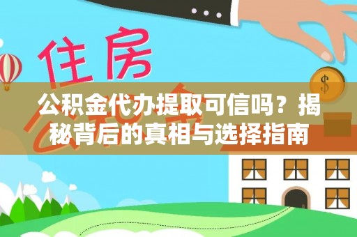 宝安公积金代办提取可信吗？揭秘背后的真相与选择指南
