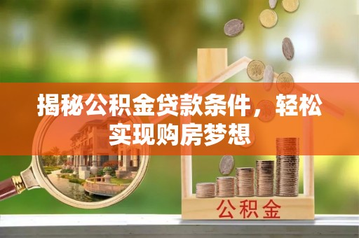 宝安揭秘公积金贷款条件，轻松实现购房梦想