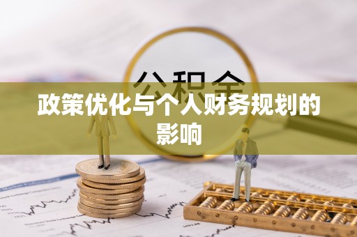 宝安政策优化与个人财务规划的影响