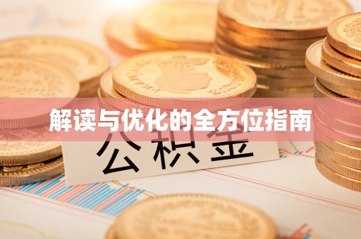 宝安解读与优化的全方位指南