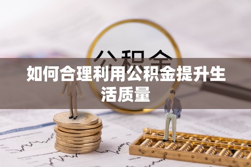 宝安如何合理利用公积金提升生活质量