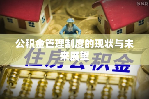 宝安公积金管理制度的现状与未来展望