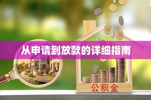 宝安从申请到放款的详细指南