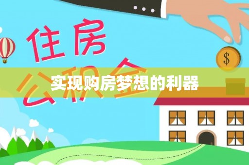 宝安实现购房梦想的利器