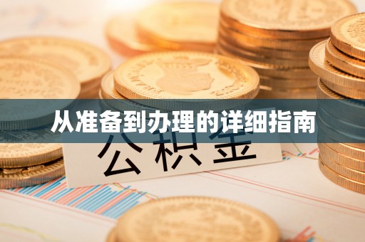 宝安从准备到办理的详细指南