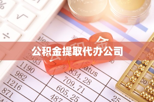 宝安公积金提取代办公司