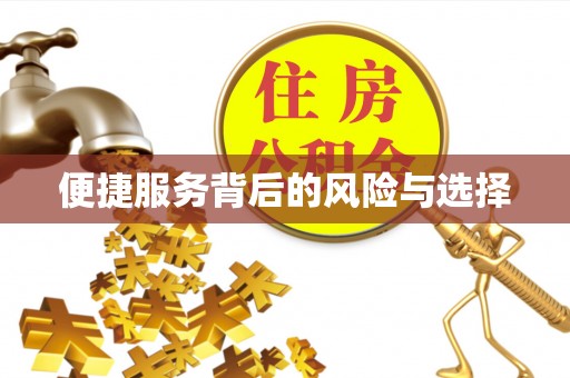 宝安便捷服务背后的风险与选择