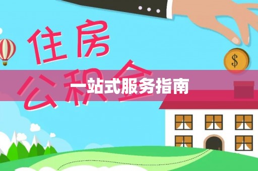 宝安一站式服务指南