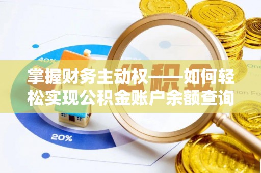 宝安掌握财务主动权——如何轻松实现公积金账户余额查询