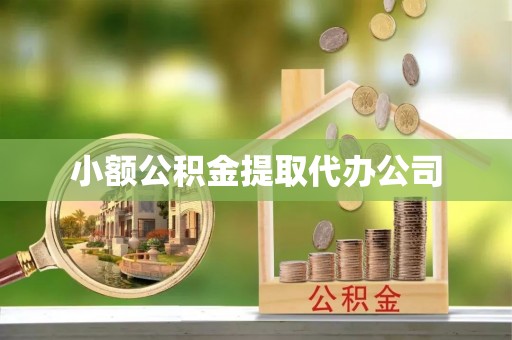 宝安小额公积金提取代办公司