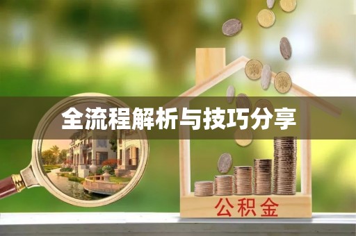 宝安全流程解析与技巧分享