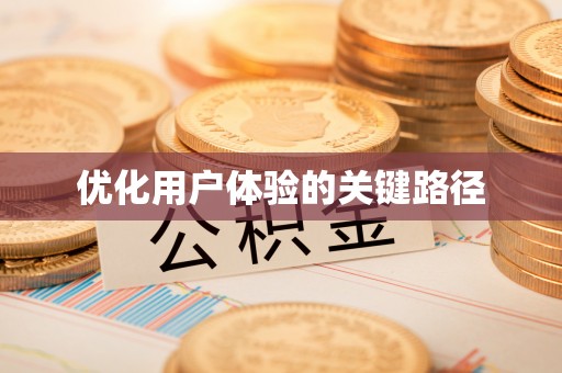 宝安优化用户体验的关键路径