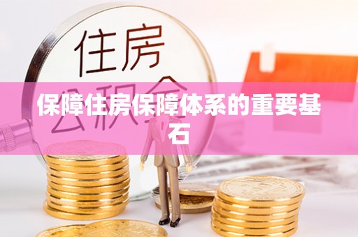 宝安保障住房保障体系的重要基石