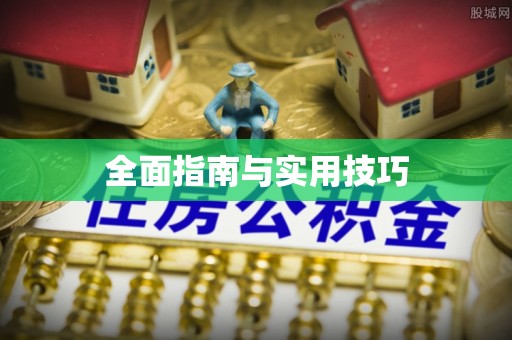 宝安全面指南与实用技巧