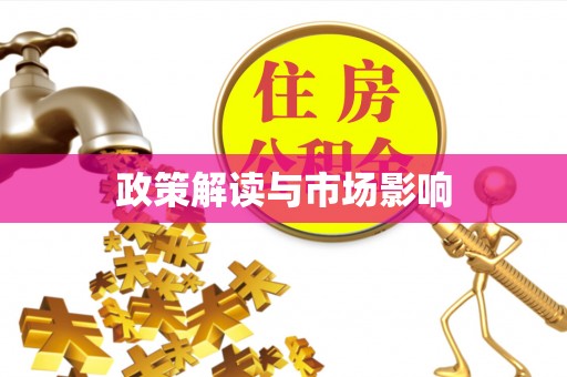 宝安政策解读与市场影响