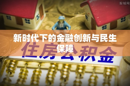 宝安新时代下的金融创新与民生保障