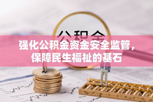 宝安强化公积金资金安全监管，保障民生福祉的基石
