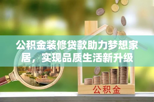 宝安公积金装修贷款助力梦想家居，实现品质生活新升级