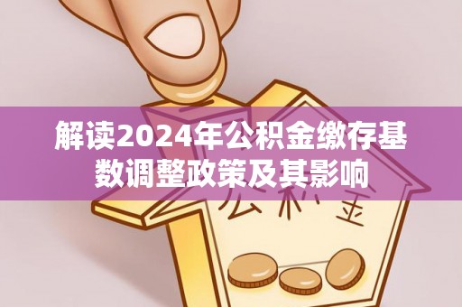 宝安解读2024年公积金缴存基数调整政策及其影响