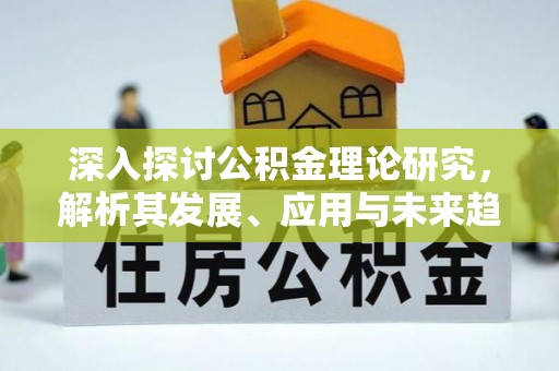 宝安深入探讨公积金理论研究，解析其发展、应用与未来趋势