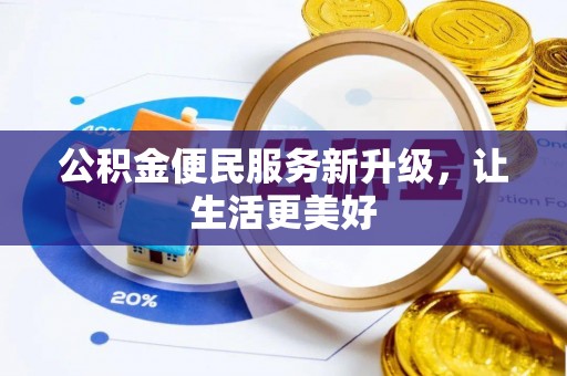 宝安公积金便民服务新升级，让生活更美好