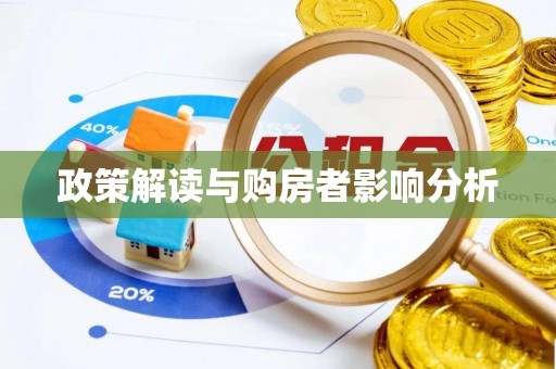 宝安政策解读与购房者影响分析