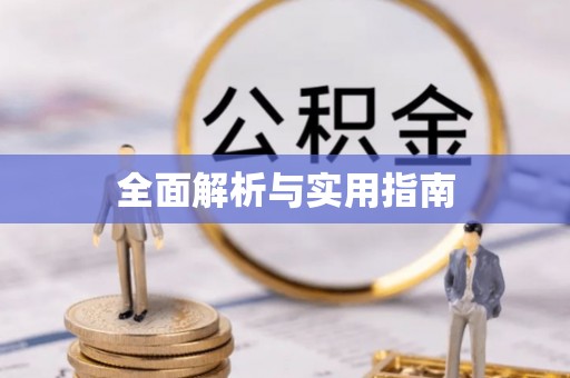 宝安全面解析与实用指南