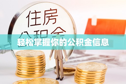 宝安轻松掌握你的公积金信息