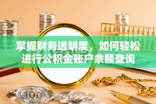 宝安掌握财务透明度，如何轻松进行公积金账户余额查询