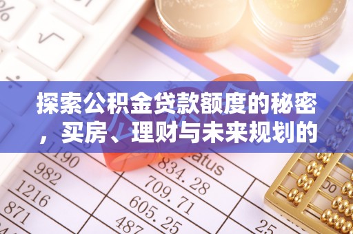宝安探索公积金贷款额度的秘密，买房、理财与未来规划的全方位解析