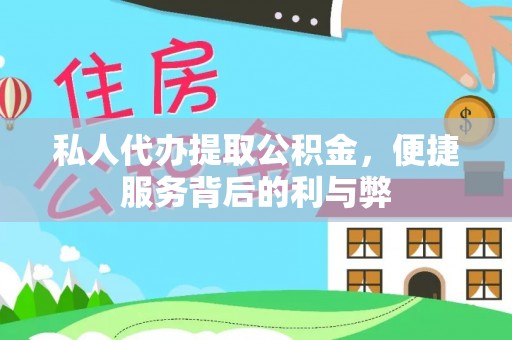宝安私人代办提取公积金，便捷服务背后的利与弊