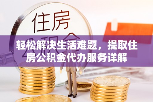 宝安轻松解决生活难题，提取住房公积金代办服务详解