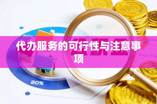 宝安代办服务的可行性与注意事项