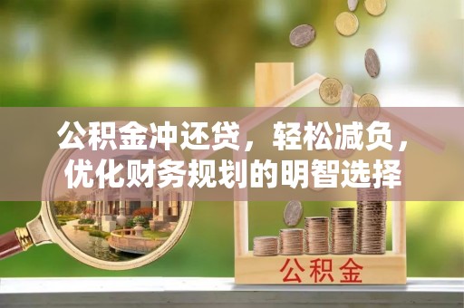 宝安公积金冲还贷，轻松减负，优化财务规划的明智选择