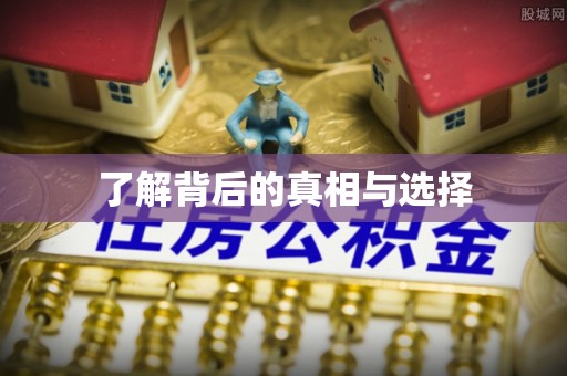 宝安了解背后的真相与选择