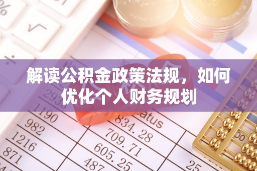 宝安解读公积金政策法规，如何优化个人财务规划